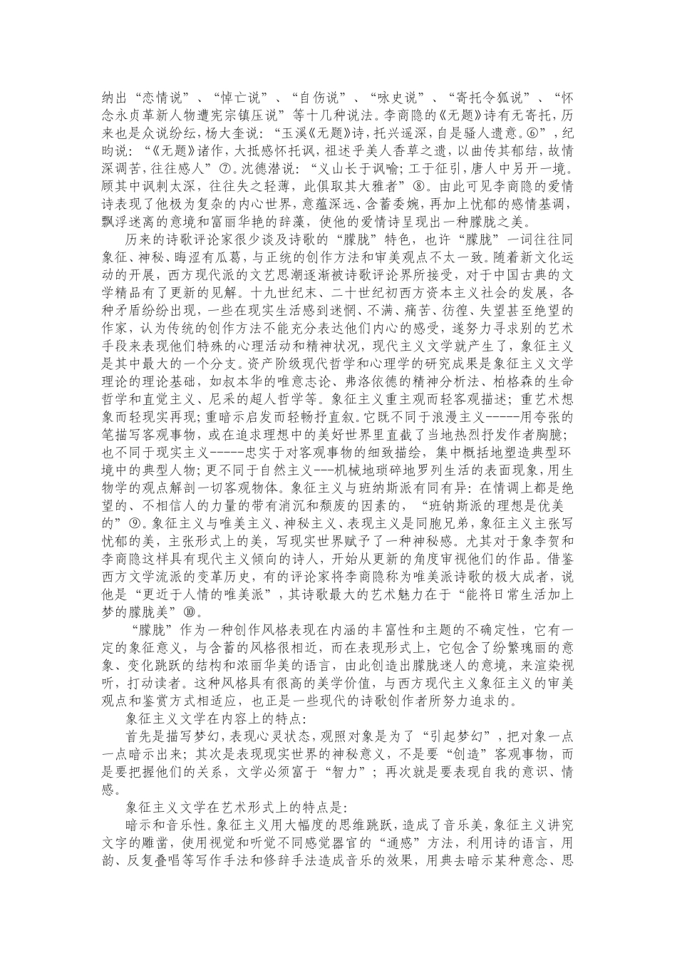 晚唐诗人李商隐作品的唯美意象解读_第2页