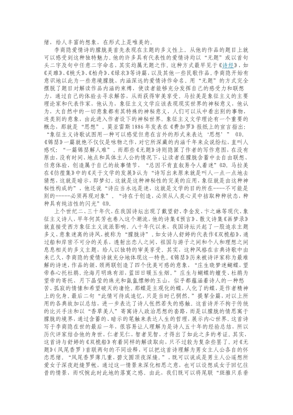 晚唐诗人李商隐作品的唯美意象解读_第3页