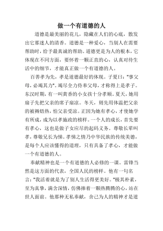 做一个有道德的人