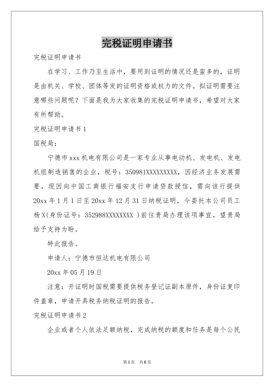 完税证明申请书_第1页