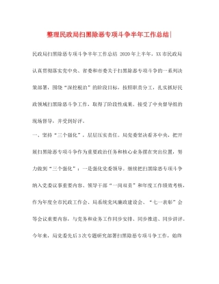 整理民政局扫黑除恶专项斗争半年工作总结