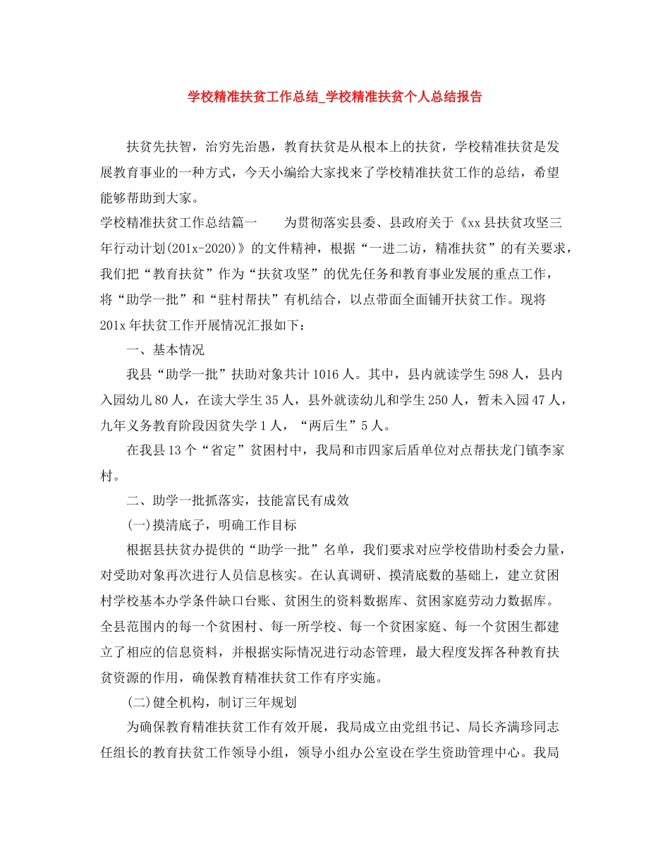 学校精准扶贫工作总结_学校精准扶贫个人总结报告_第1页