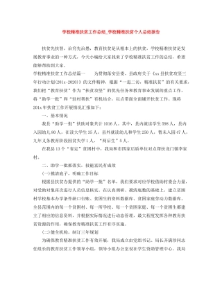 学校精准扶贫工作总结_学校精准扶贫个人总结报告