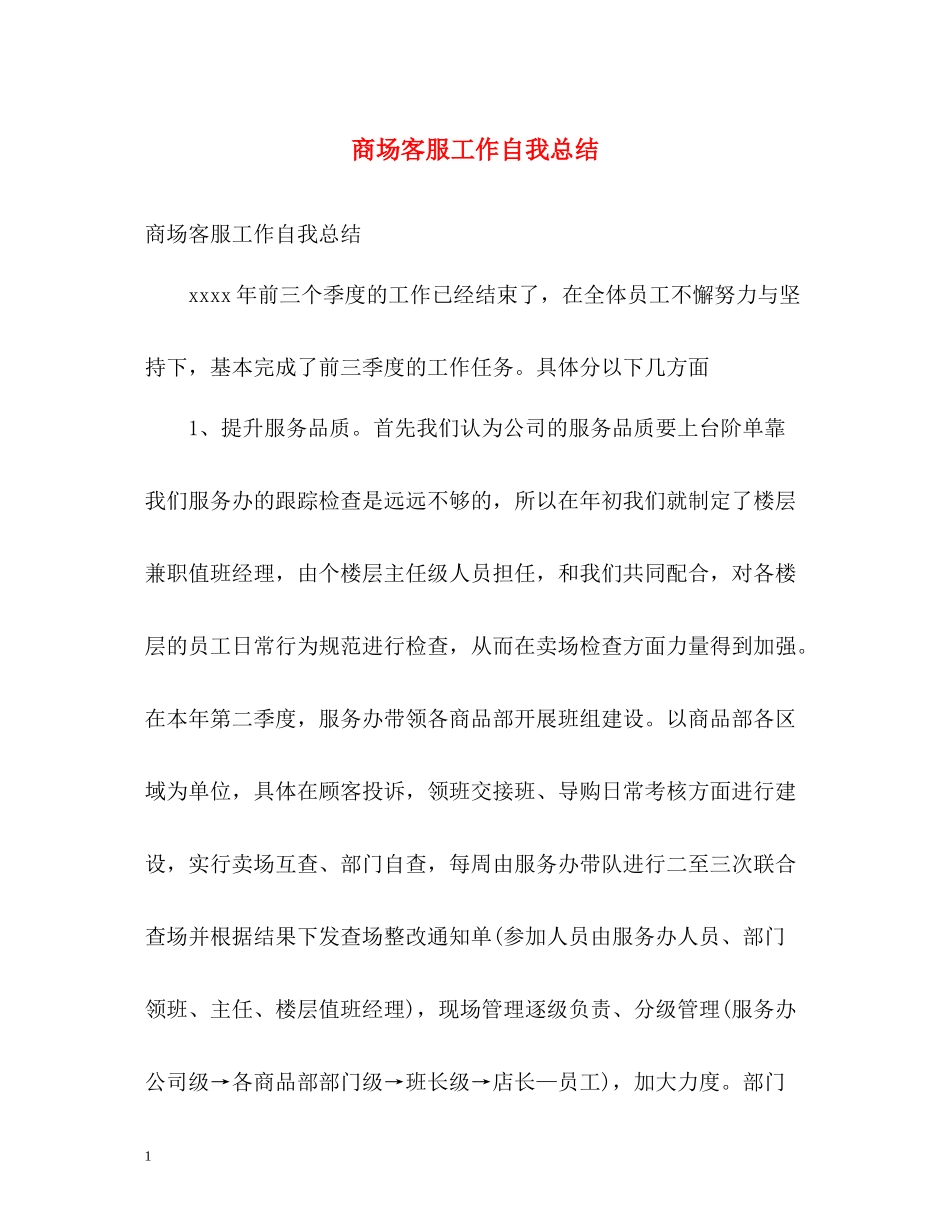 商场客服工作自我总结_第1页