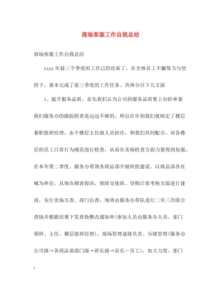 商场客服工作自我总结