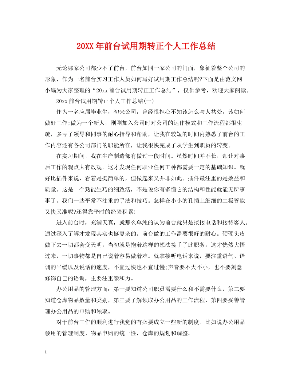 前台试用期转正个人工作总结_第1页