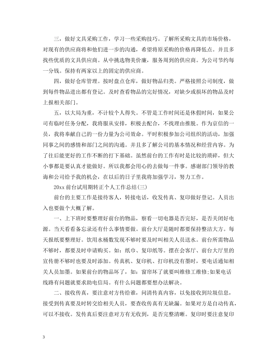 前台试用期转正个人工作总结_第3页