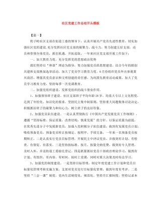 社区党建工作总结开头模板