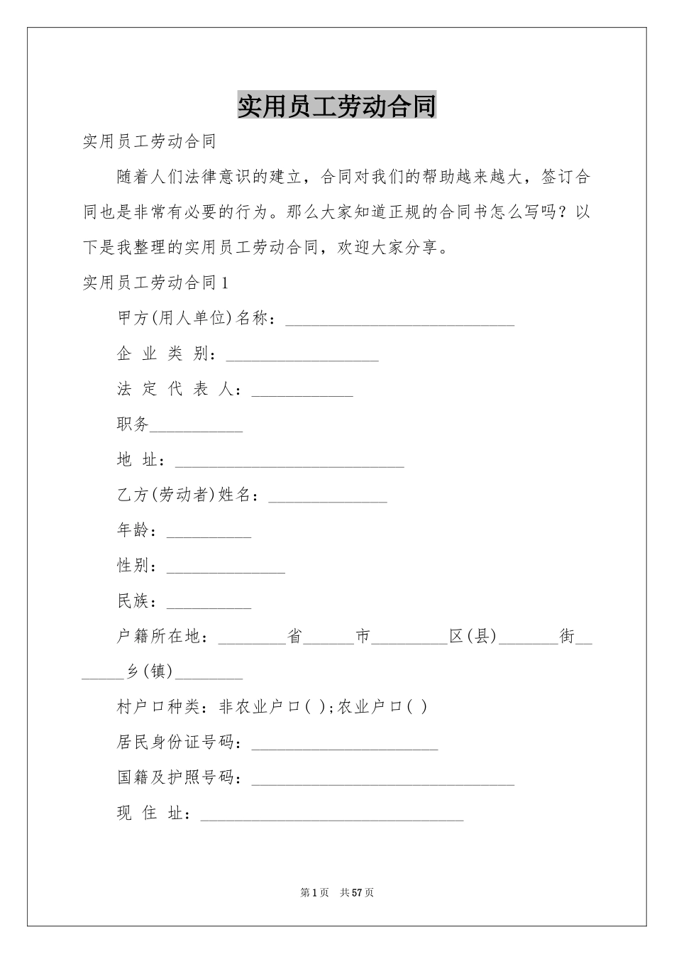 实用员工劳动合同_第1页
