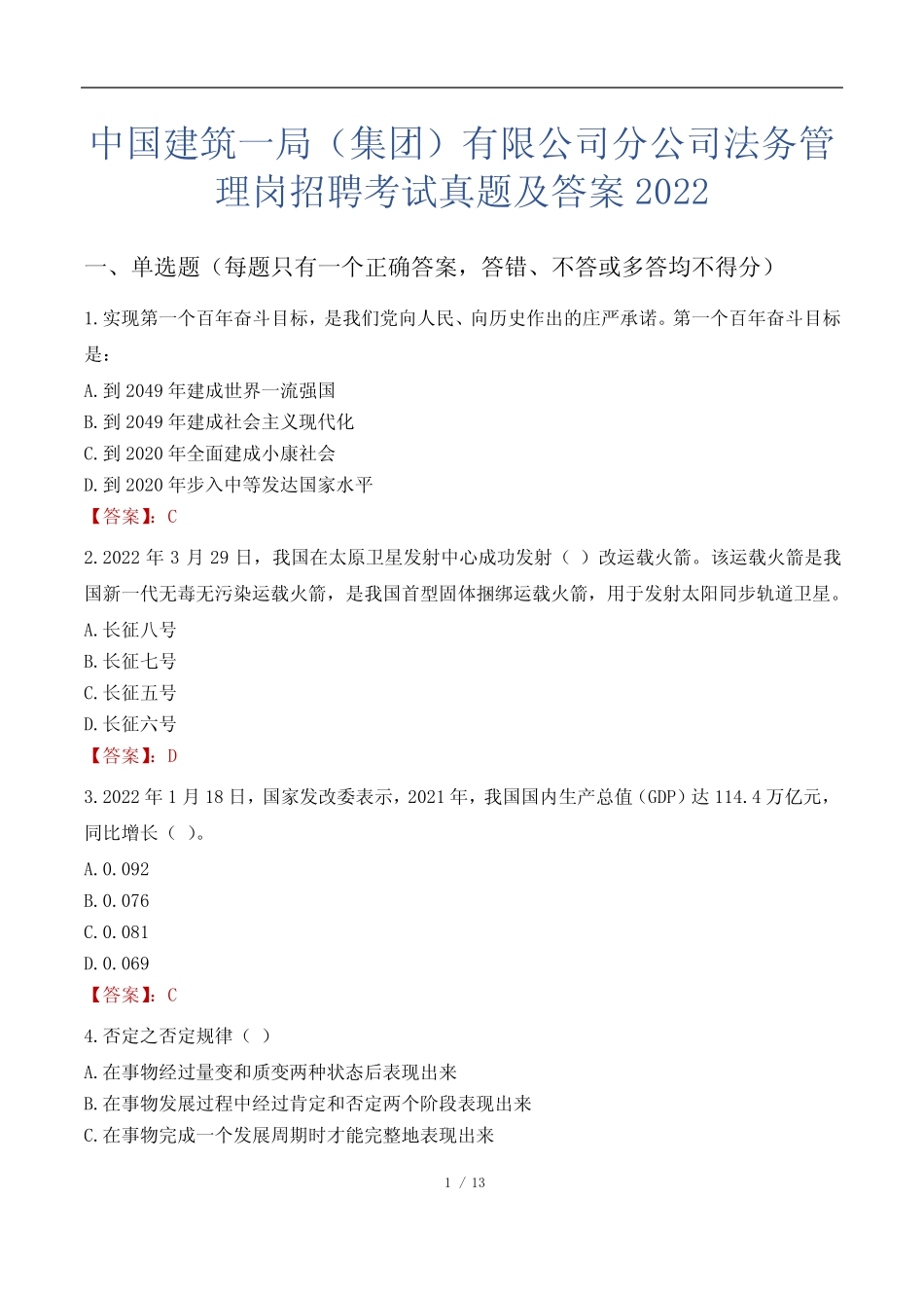 中国建筑一局(集团)有限公司分公司法务管理岗招聘考试真题及答案_第1页