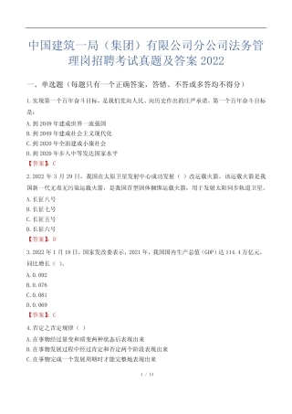 中国建筑一局(集团)有限公司分公司法务管理岗招聘考试真题及答案