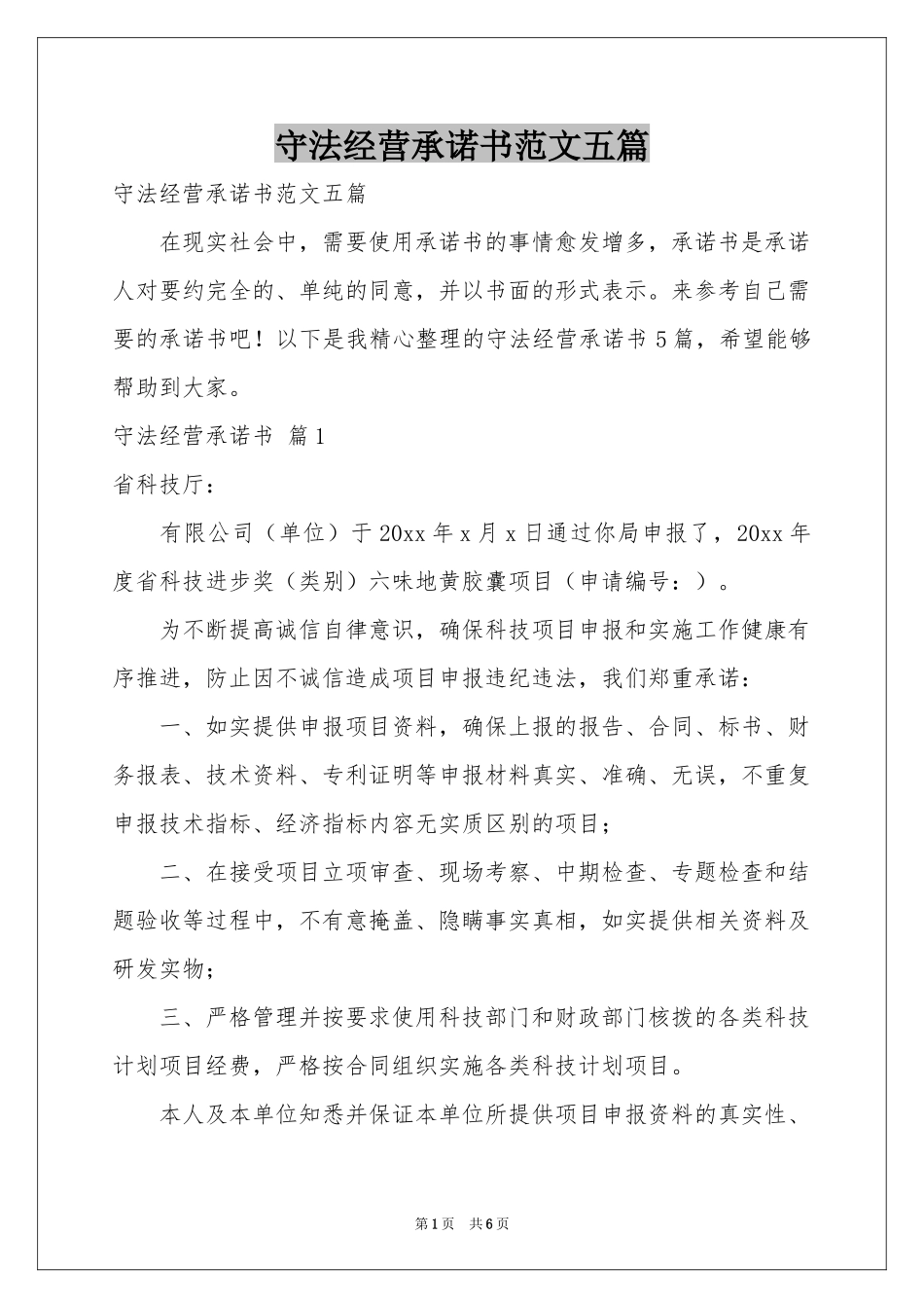 守法经营承诺书范本五篇_第1页