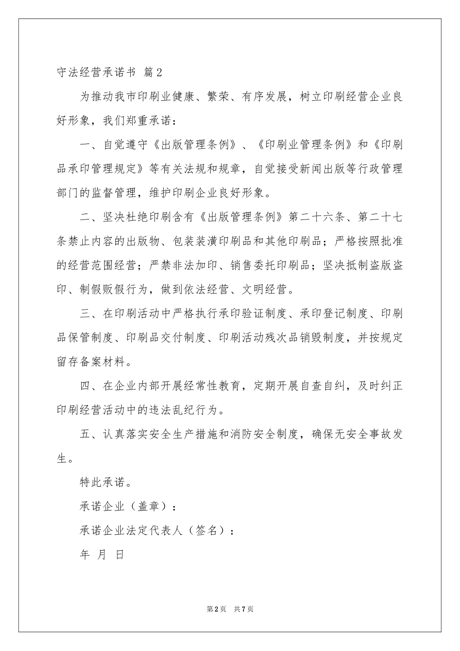 守法经营承诺书集合六篇_第2页