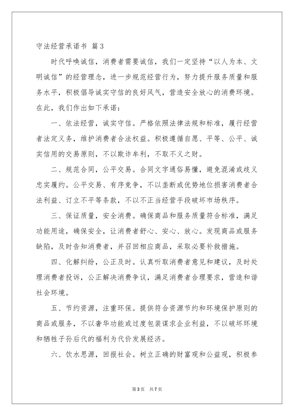 守法经营承诺书集合六篇_第3页