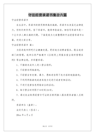 守法经营承诺书集合六篇