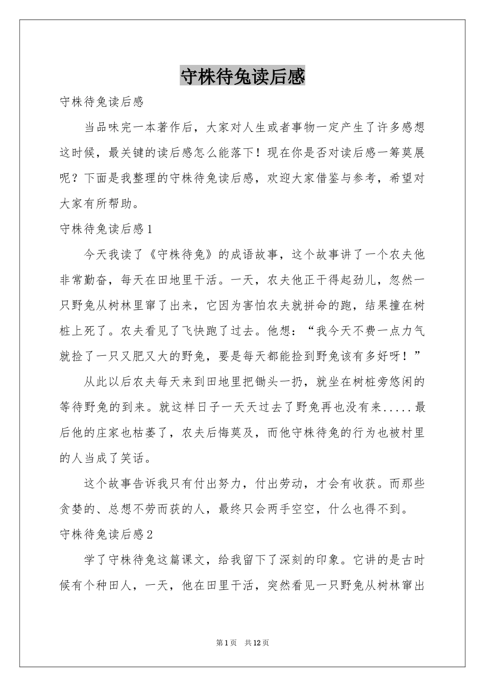 守株待兔读后感_第1页