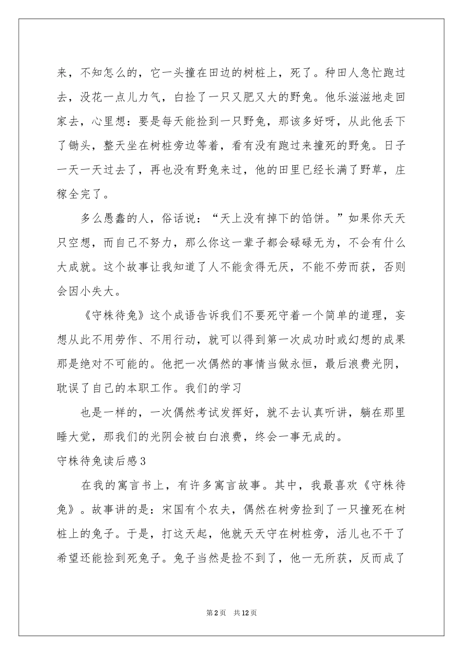 守株待兔读后感_第2页
