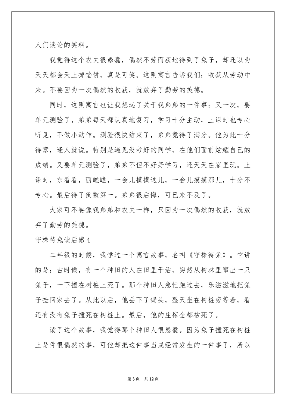 守株待兔读后感_第3页