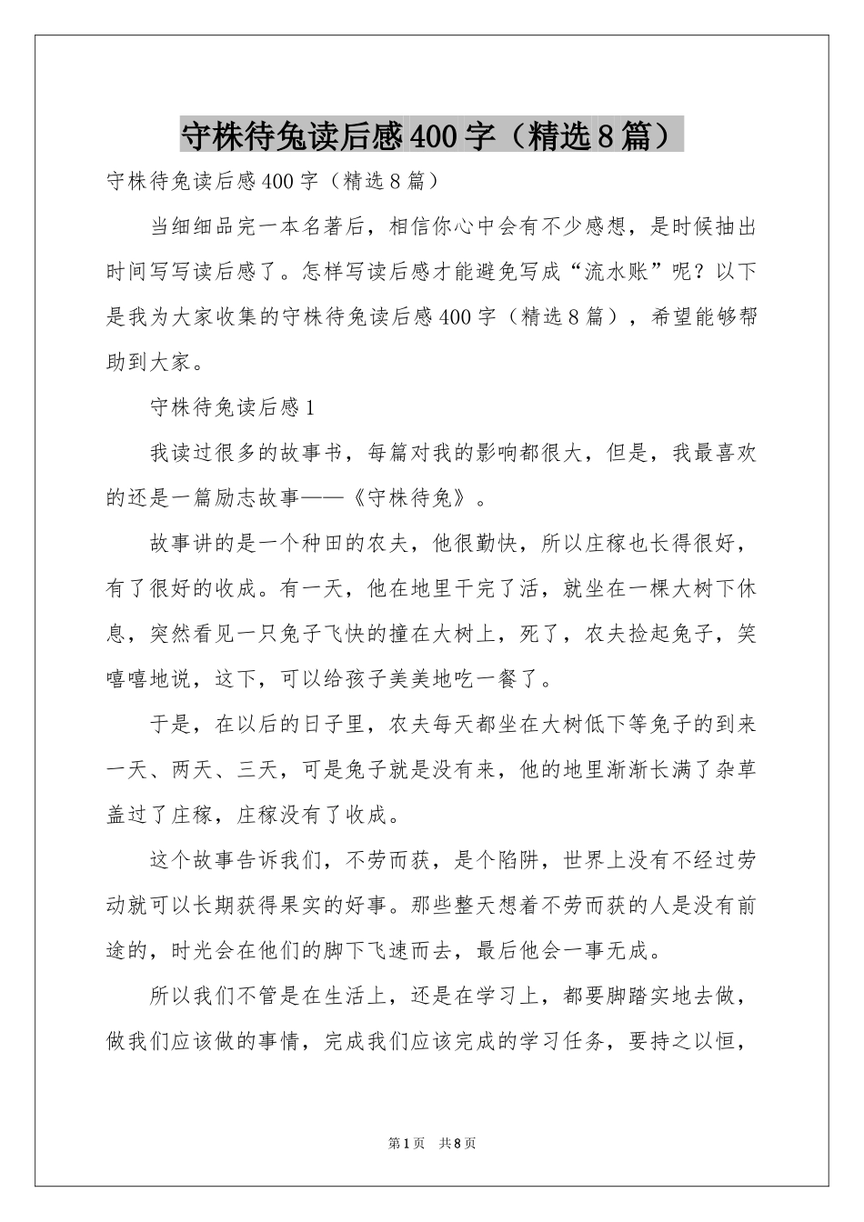 守株待兔读后感400字（精选8篇）_第1页