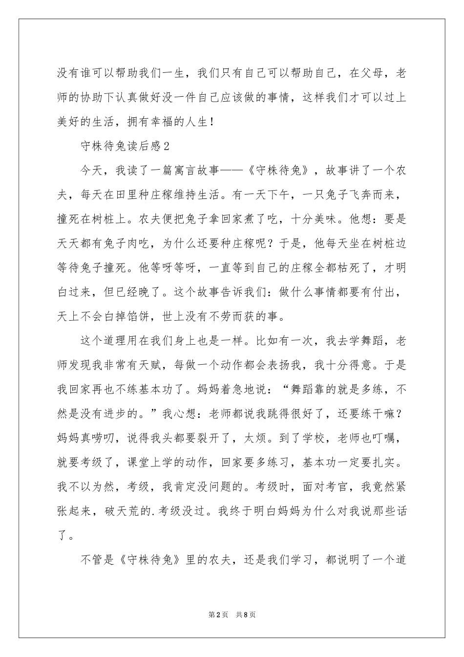 守株待兔读后感400字（精选8篇）_第2页