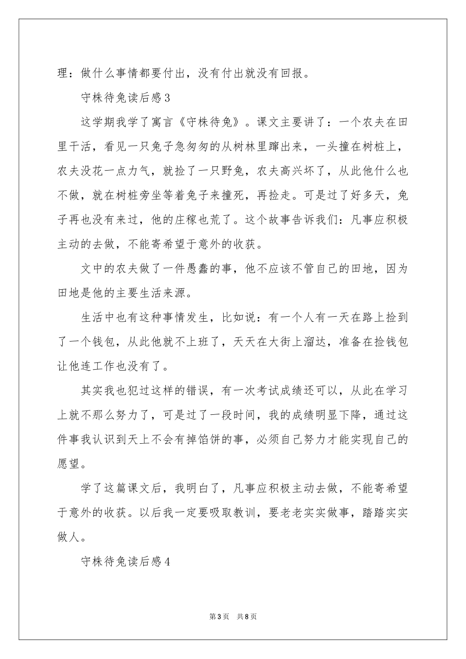 守株待兔读后感400字（精选8篇）_第3页