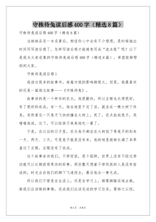 守株待兔读后感400字（精选8篇）