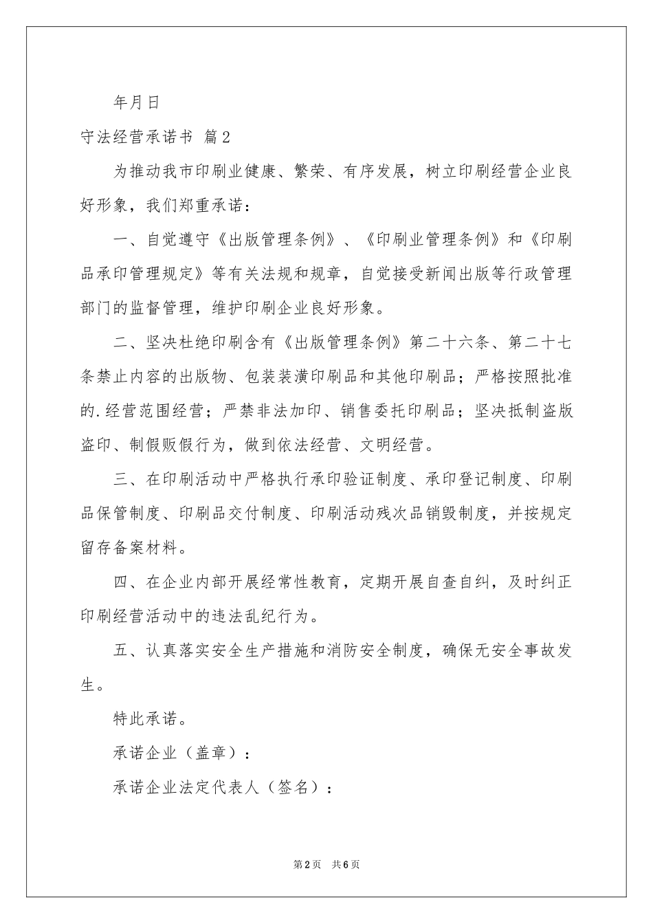 守法经营承诺书汇编6篇_第2页
