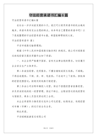 守法经营承诺书汇编6篇