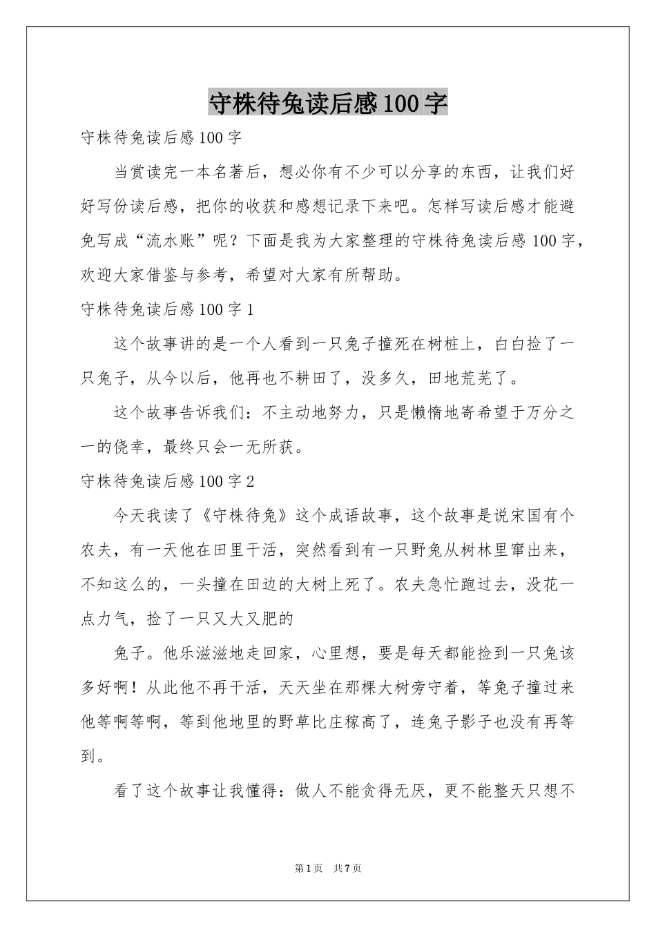 守株待兔读后感100字_第1页