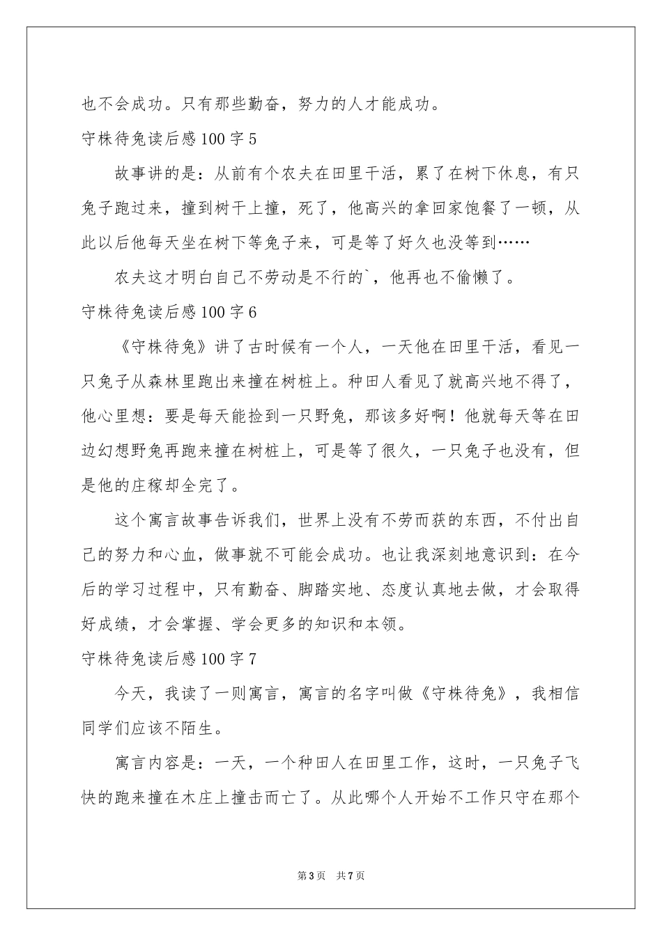 守株待兔读后感100字_第3页