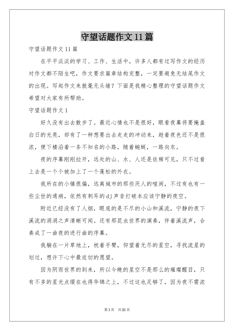 守望话题作文11篇_第1页