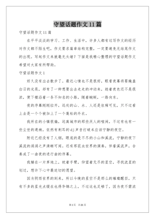 守望话题作文11篇