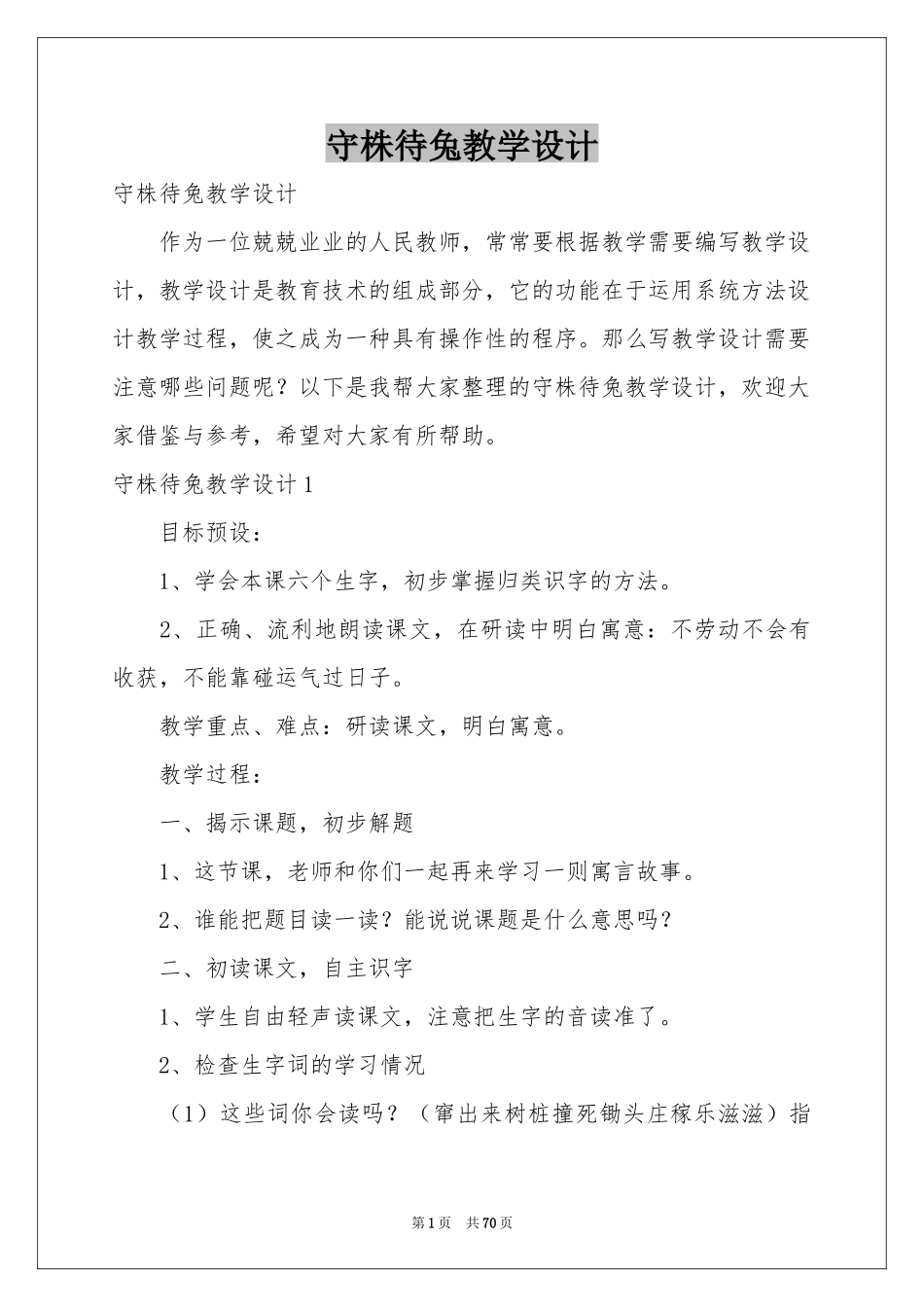 守株待兔教学设计_第1页