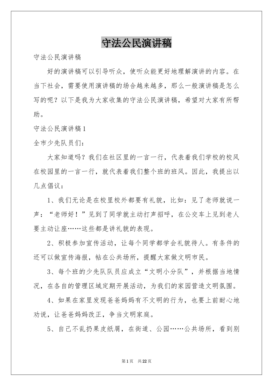 守法公民演讲稿_第1页