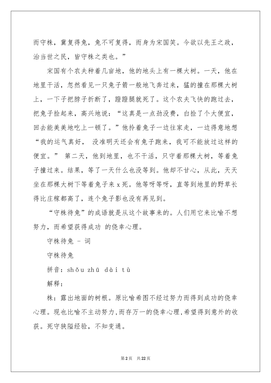 守株待兔成语_第2页