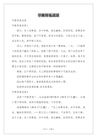 守株待兔成语