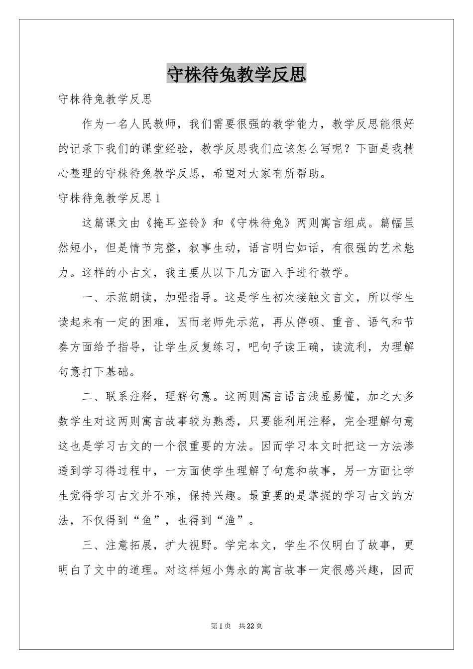 守株待兔教学反思_第1页