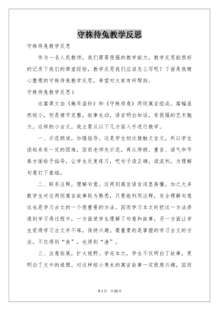 守株待兔教学反思