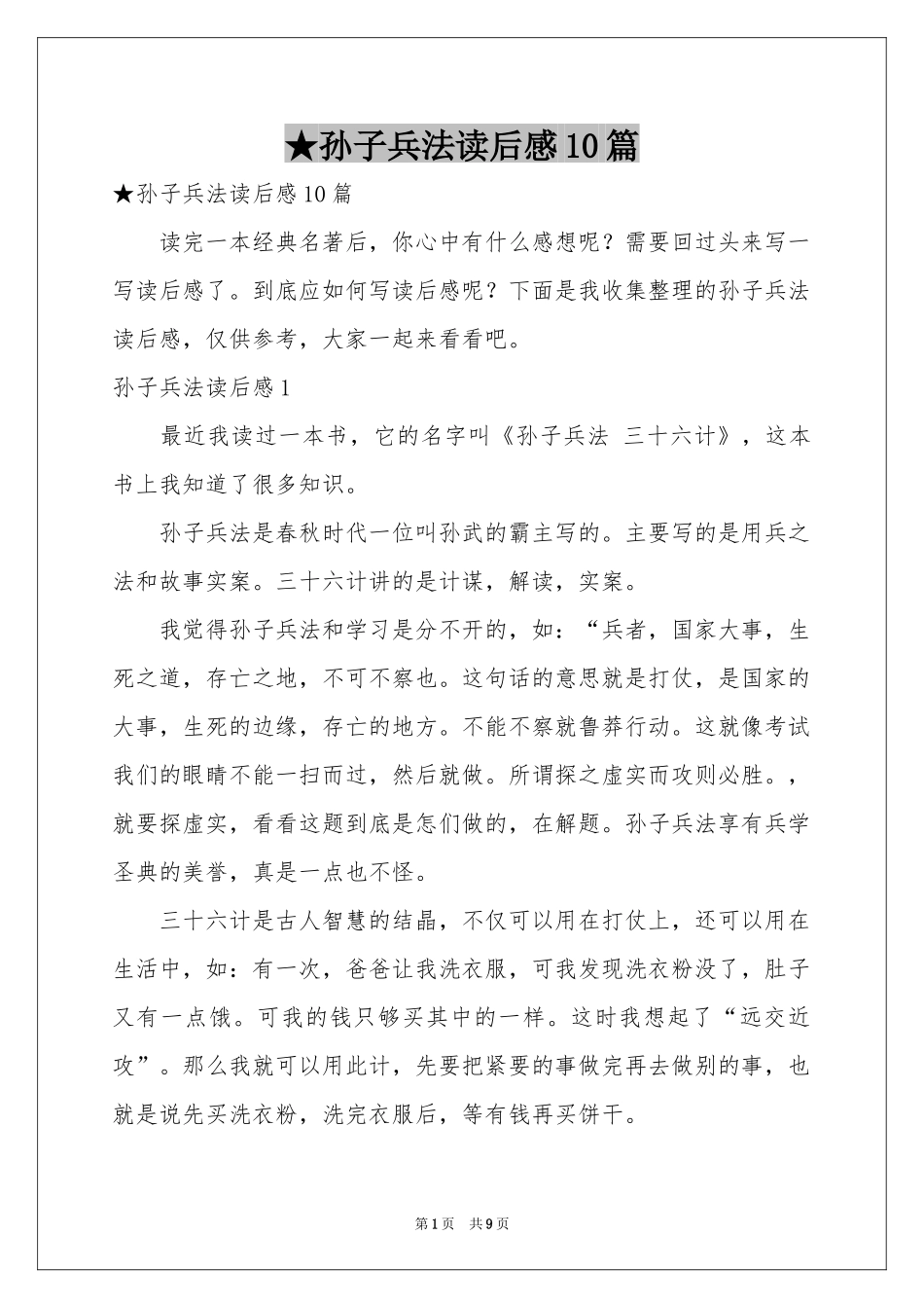 孙子兵法读后感10篇_第1页