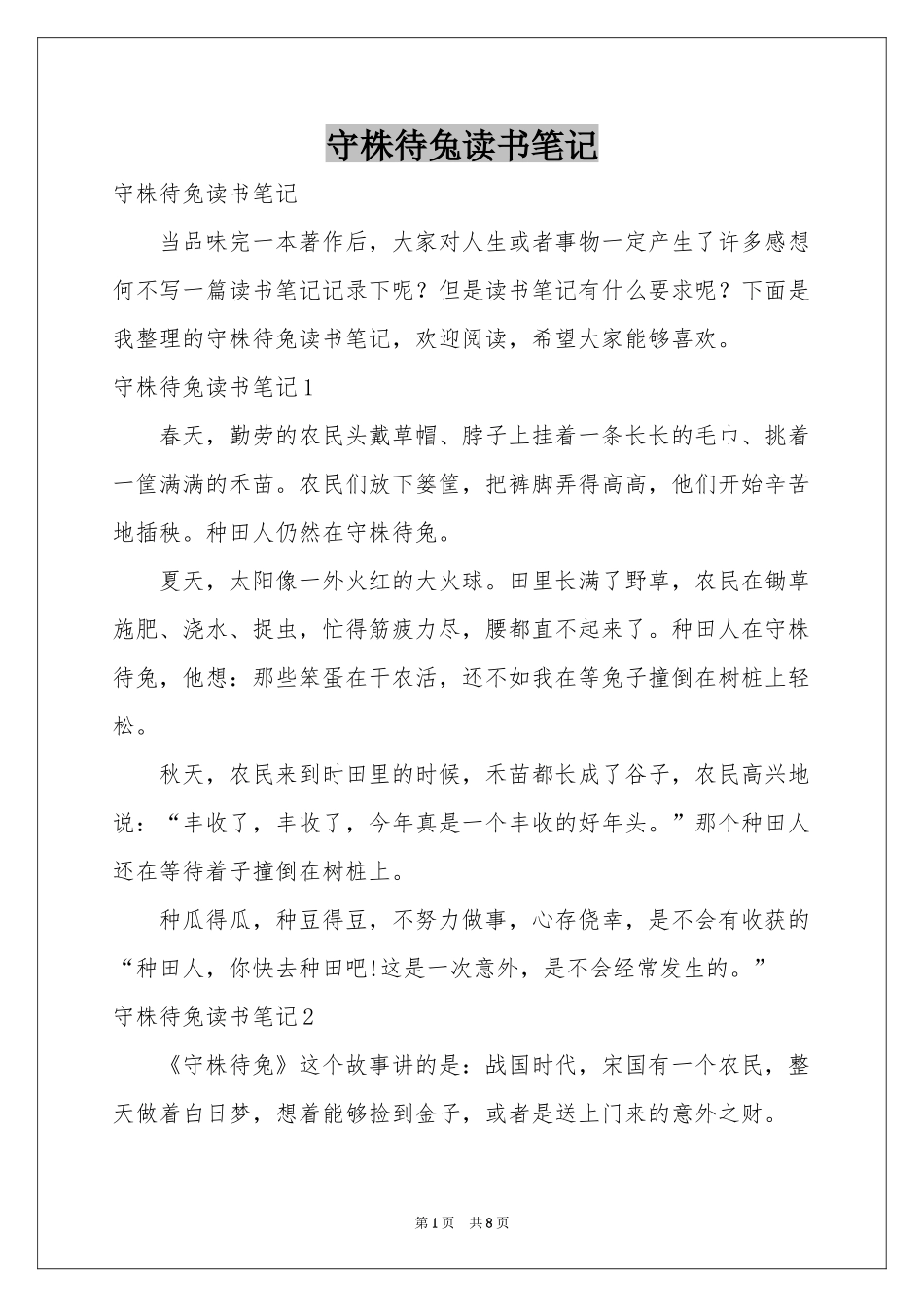 守株待兔读书笔记_第1页