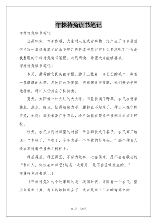 守株待兔读书笔记