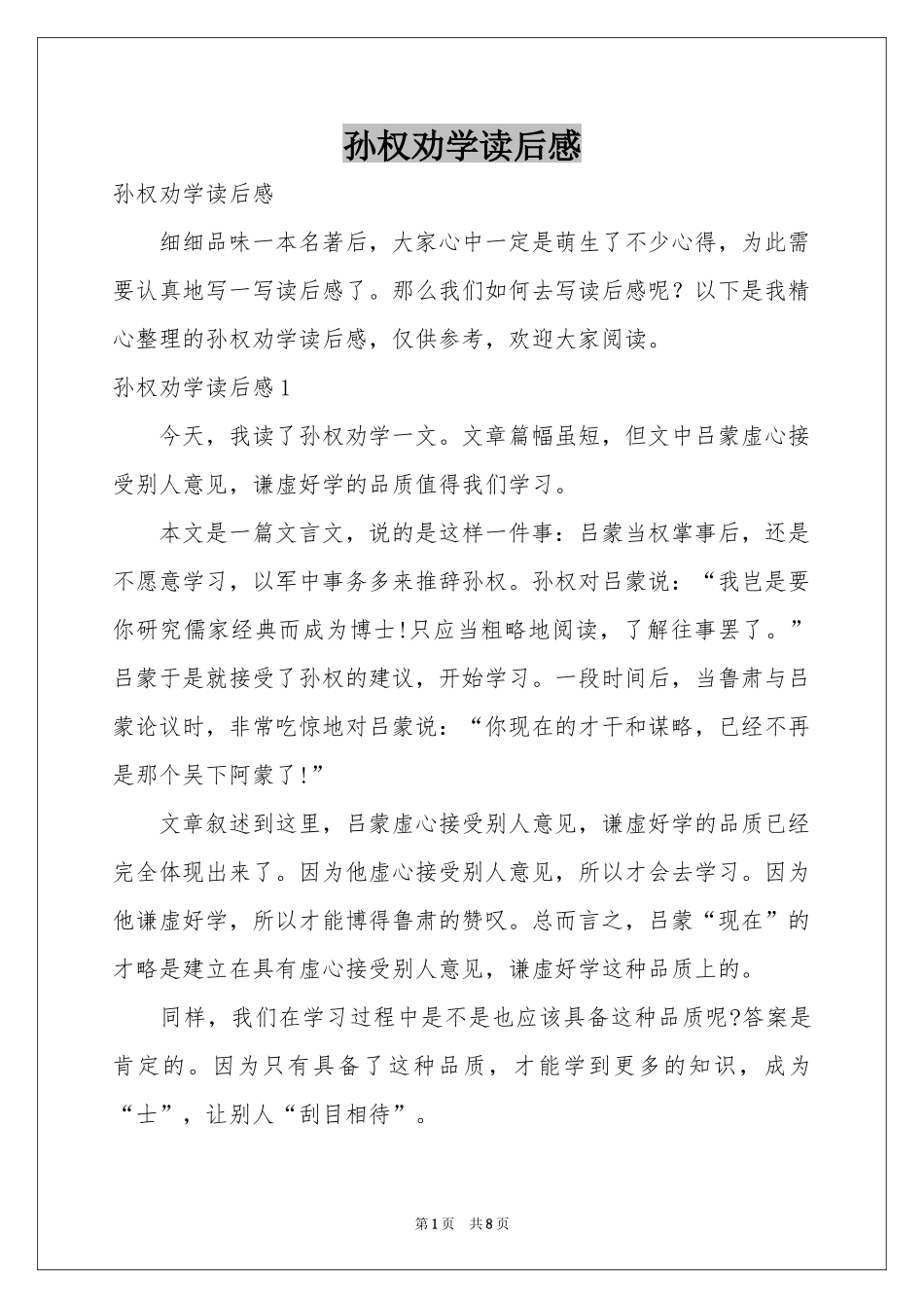 孙权劝学读后感_第1页