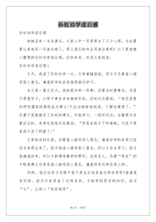 孙权劝学读后感