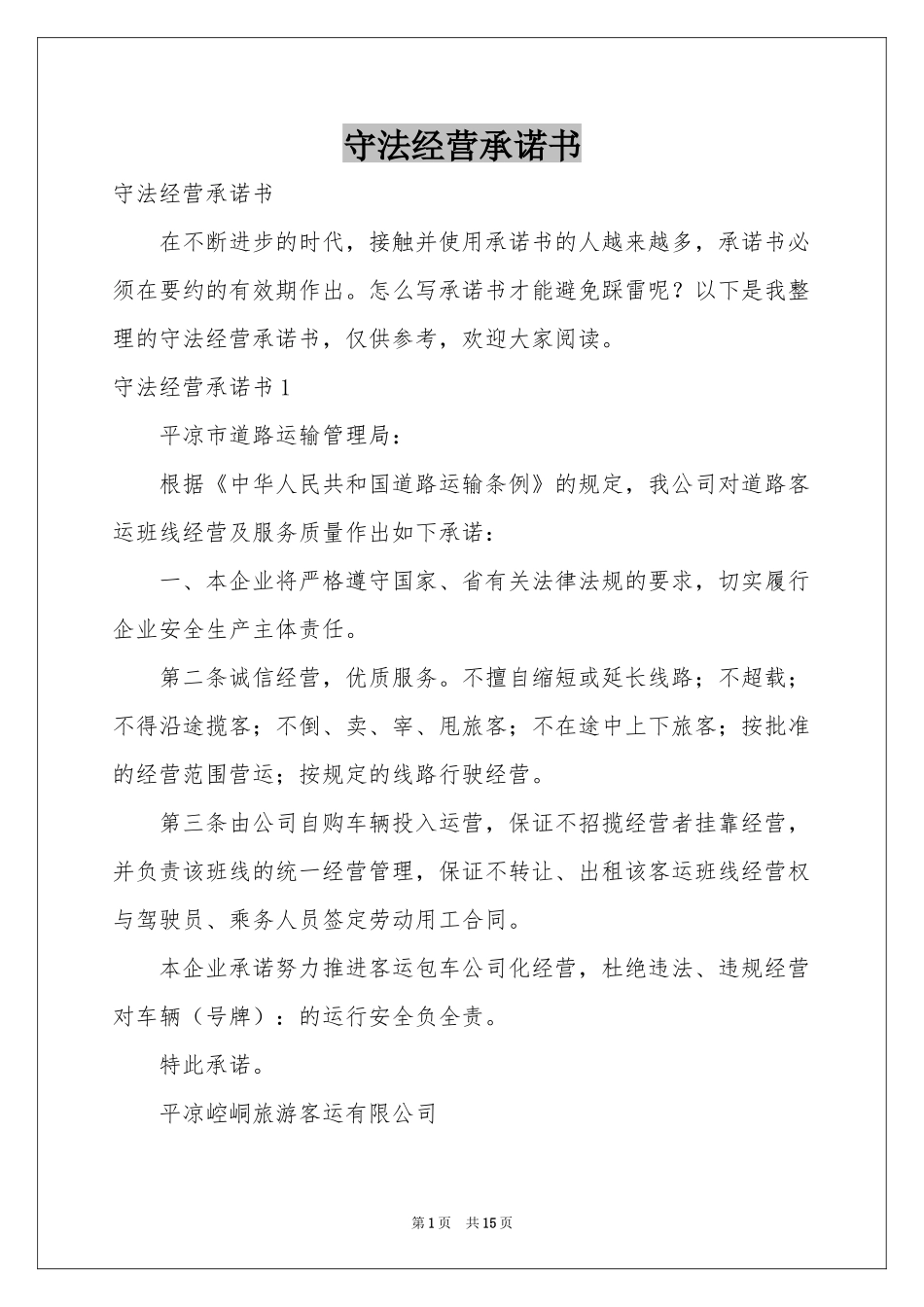 守法经营承诺书_第1页