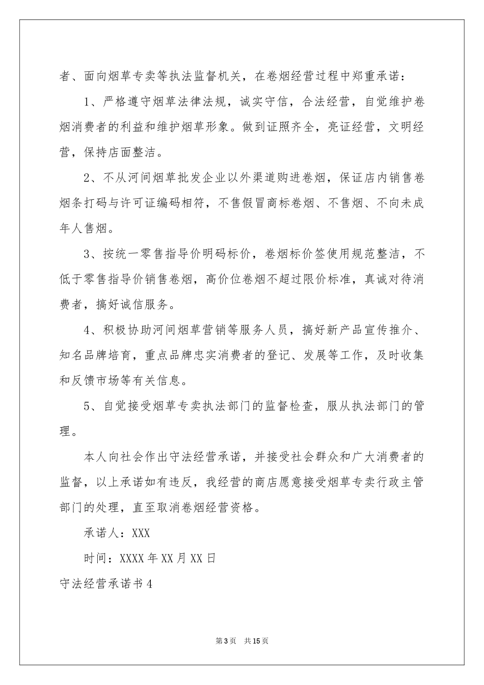 守法经营承诺书_第3页
