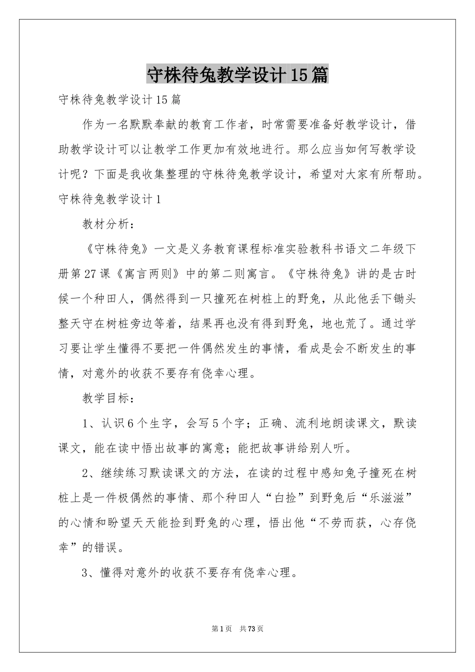 守株待兔教学设计15篇_第1页