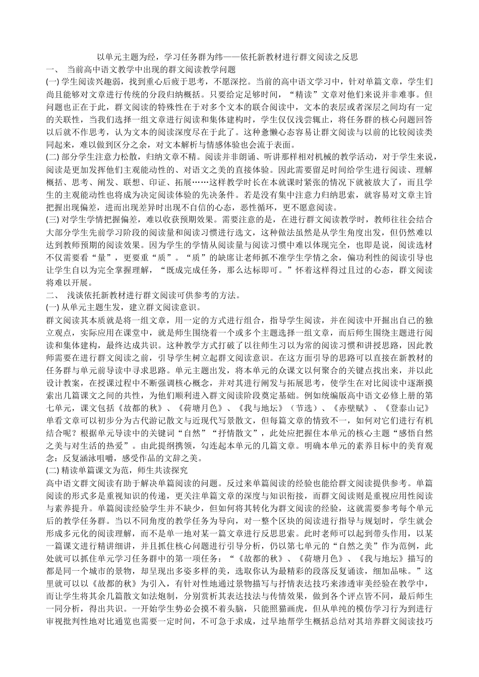 以单元主题为经，学习任务群为纬——群文阅读之反思_第1页