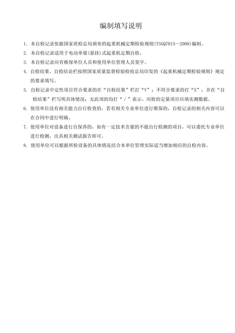 电动单梁(悬挂)起重机自检记录_第2页