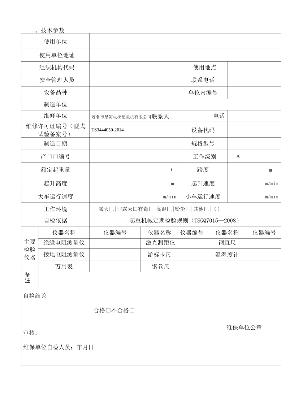 电动单梁(悬挂)起重机自检记录_第3页