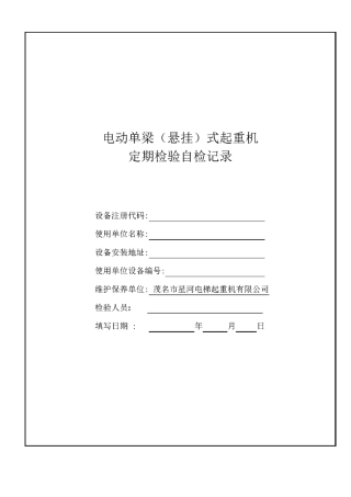 电动单梁(悬挂)起重机自检记录